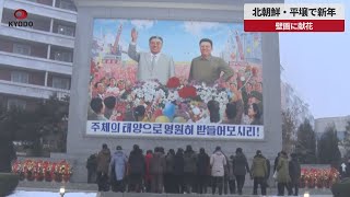 【速報】北朝鮮・平壌で新年 壁画に献花