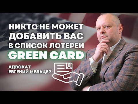 Новости иммиграция в США. Лотерея гринкард и война в Израиле | Адвокат Евгений Мельцер