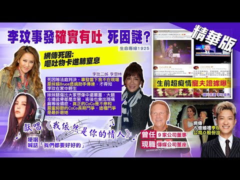 【簡至豪報新聞】李玟二姊認事發不在現場 "Bruce助手告知"｜李玟富商尪網球教練躋身上流 50大CEO身家90億  @中天電視CtiTv