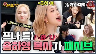 송하영을 삼켜버린 프로미스나인 모음집(*특히 이서연) | 프로미스나인⏱오분픎삭