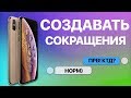 Как на iPhone создать и пользоваться сокращениям? Настраиваем замену текста (сокращение) на Айфоне