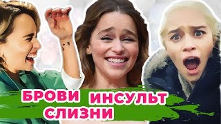 15 ФАКТОВ ОБ ЭМИЛИИ КЛАРК: ИНСУЛЬТ, ТАТУ, ДЕТИ