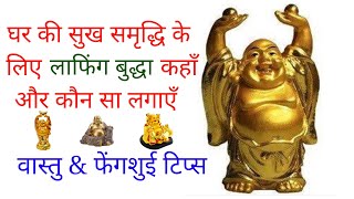 घर और व्यापार की उन्नति के लिए लाफिंग बुद्धा - Fengshui Tips for Laughing Buddha