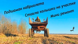 У кабриолета Т16 весенняя течка!!! Устраняем течь. Везём колышки на участок!