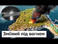 ЗСУ це ЗРОБИЛИ: Зміїний у вогневій блокаді! Ліквідація оккупантів. Україна переможе!