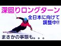 深回りロングターン!全日本スキー技術選に向けて調整!in戸隠。2021。第58回全日本スキー技術選へ!