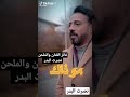 نصرت البدر هذا الجاي يحجي وياك مو ذاك البشر نفسه كلما يكبر الانسان لازم يعقل وينسى نصرت البدر