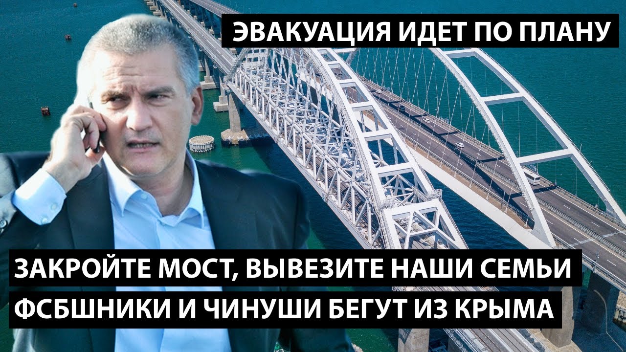 Закройте мост, вывезите наши семьи!! ФСБшники и чинуши бегут из Крыма. ЭВАКУАЦИЯ ИДЕТ ПО ПЛАНУ