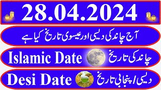 Today Islamic Date |Aaj Chand Ki Kya Tarikh Hai |Islamic Calendar 2024 |Hijri date|28 April 2024