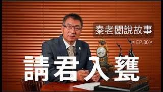 算計別人的報應秦老闆說故事E P 30請君入甕