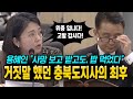 거짓말 했던 충북도지사의 최후! 용혜인 &quot;김영환, 사망 보고 받고도 밥 먹었다&quot; 타격감 최고!