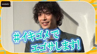 黒羽麻璃央、感想気になり「エゴサします！」宣言　映画「生きててごめんなさい」完成披露上映会