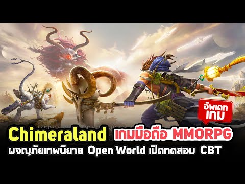 Chimeraland เกมมือถือ MMORPG ผจญภัยแดนเทพนิยายสไตล์ Open World เปิดทดสอบ CBT ต่างแดน