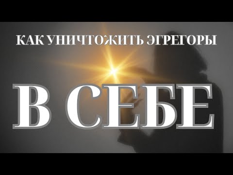 Не стоит подключаться к эгрегору - Как уничтожить ЭГРЕГОР в себе