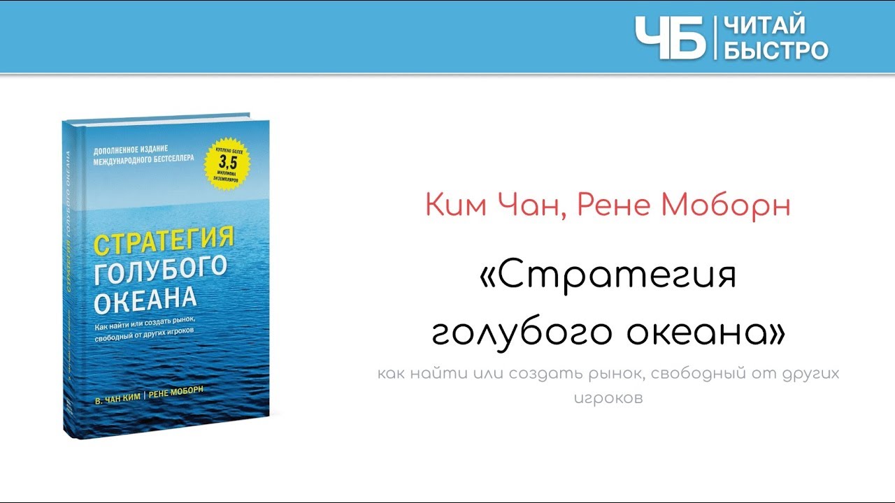 "Стратегия голубого океана" (Ким Чан). Краткое содержание книги и ...
