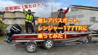 【バスフィッシング】激レアバスボート、レンジャー177TRに乗ってみた！