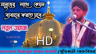 মাওলানা মিরাজুল হাসান হানাফী || নতুন জালসা || Maulana Mirajul Hasan Hanafi || waz coochbehar||