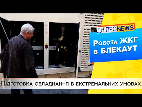 Комунальники Дніпра готові надавати послуги навіть за відсутності напруги