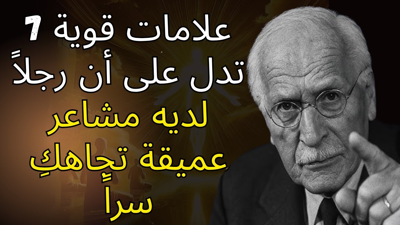 7 علامات قوية تدل على أن رجلاً لديه مشاعر عميقة تجاهكِ سراً... | كارل يونج | نصائح للعلاقات