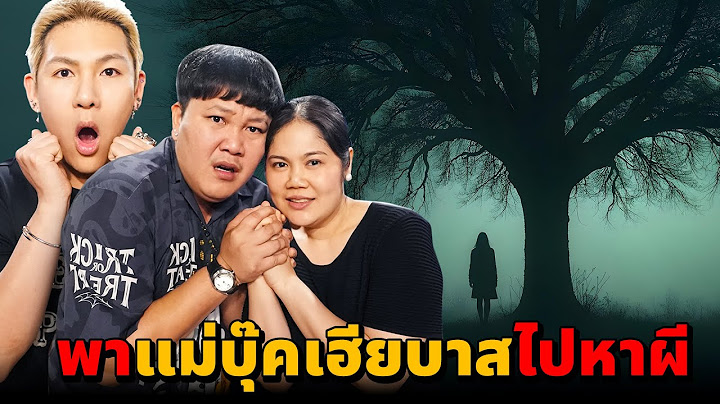 พิสูจน์ผี!! พาแม่บุ๊คเฮียบาส!! หาผีครั้งแรก (หลอนมาก)