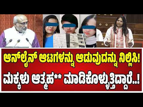 AdvJebiMather :  "ಈ ಆಟ ಮಕ್ಕಳನ್ನು ಕೊಲ್ಲುತ್ತಿದೆ!" ಕಾಂಗ್ರೆಸ್ ಸಂಸದೆ ಗಂಭೀರ ಆರೋಪ..! #rajsabha