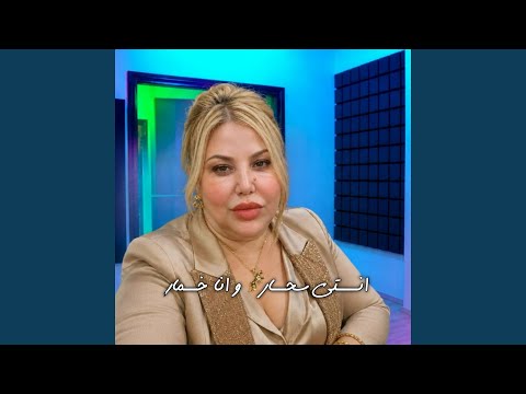 انـــتي سحــارة و انا خــمار (Live 2026)