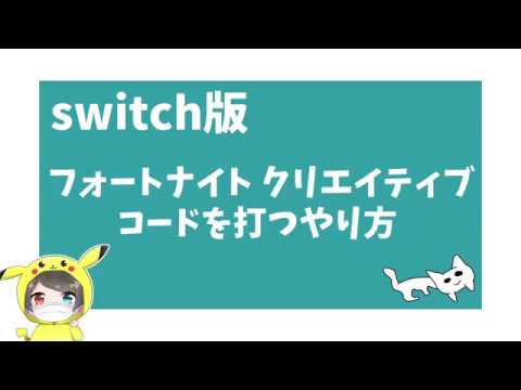 フォートナイト クリエイティブコードの打ち方 スイッチ版 Youtube