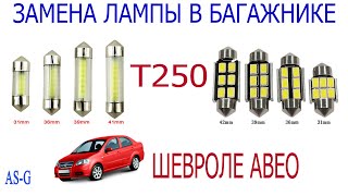 Замена лампы в багажнике Chevrolet Aveo