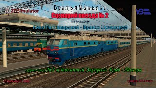 ZDSimulator - Скорый поезд №2 - по участку Киев - Брянск