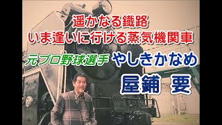 【  屋鋪 要 】写真集第2弾『遥かなる鐡路 いま逢いに行ける蒸気機関車』出版記念企画