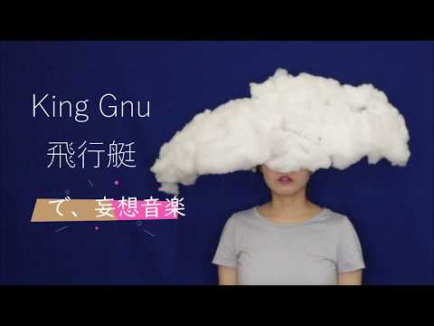 【女性が歌う】King Gnu 飛行艇 歌ってみた garage band  DTM 妄想音楽