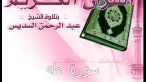 الشيخ عبد الرحمن السديس   سورة طه كاملة