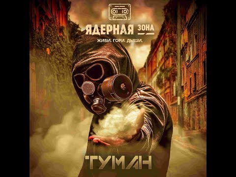 Ядерная Зона - Туман