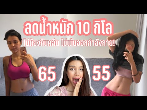 Chonlaaa Lifestyle | How to ลดน้ำหนัก 10 กิโล!!! ไม่กินคลีน ไม่ออกกำลังกาย |