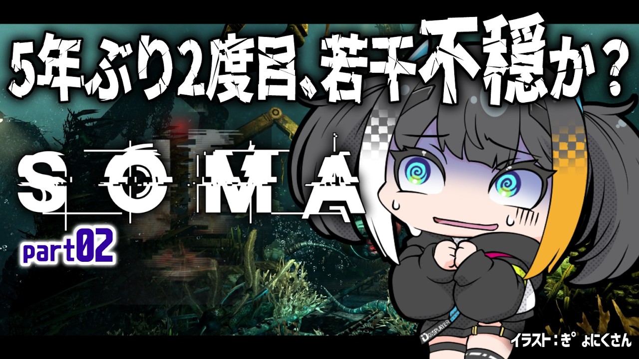 #2【 SOMA / 5年ぶり2度目 】不穏な海底、そしてキャサリン【 燐夏・ライゼンバイン / VTuber 】