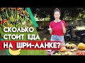 СМЕШНЫЕ ЦЕНЫ на продукты на Шри-Ланке 2020 | Сколько стоит еда на Шри-Ланке?