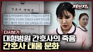 재가 될 때까지 태운다는 뜻의 '태움', 새내기 간호사가 극단적 선택을 할 수 밖에 없었던 내막 | #제보자들 KBS 180312 방송