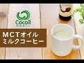 MCTオイル入りミルクコーヒーの作り方【仙台勝山館ココイル公式】