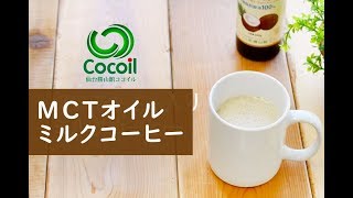 MCTオイル入りミルクコーヒーの作り方【仙台勝山館ココイル公式】