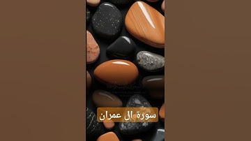 سورة آل عمران #quran #دويتو #دعاء #تيك_توك #لايك #صباحالخير #duet #حالاتواتس  #دعاءمستجاب