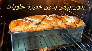 أحسن من الكيك و كرواصة!! بريوش يومي بدون بيض ولا زبدة ولا خميرة حلويات ولا دلك كيجي طالع مفشفش خفيف