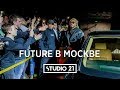 FUTURE в Москве | Вечеринка Reebok | STUDIO 21