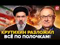 ⚡НЕВООБРАЗИМЫЙ поворот в ИРАНЕ! КРУТИХИН всё объяснил. Этот СЦЕНАРИЙ неизбежен @IgorYakovenko