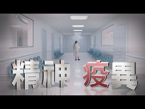 思覺失調困迷霧 疫情下藥物治療不能斷