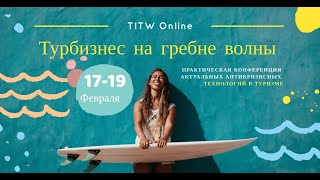 День 1 | TITW Online 2021 | Туроператоры и турагенты