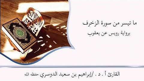 أ. د الشيخ/إبراهيم بن سعيد الدوسري حفظه الله ماتيسر من سورة الزخرف برواية رويس عن يعقوب الحضرمي