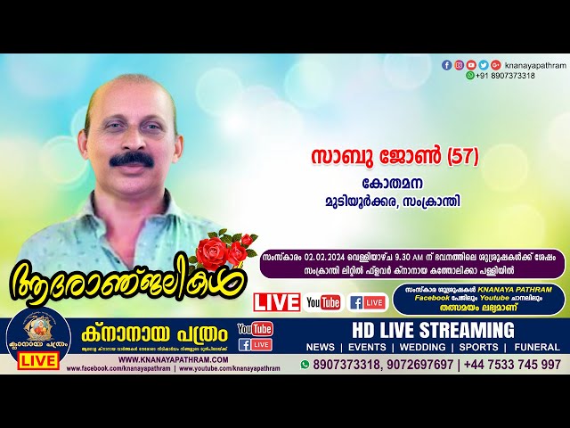 സംക്രാന്തി കോതമന സാബു ജോണ്‍ (57) | Funeral service LIVE | 02.02.2024