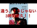 【鈴木雅之】違う、そうじゃない 3時間耐久!!【耐久】【3時間耐久】【作業用】【作業用BGM】【BGM】