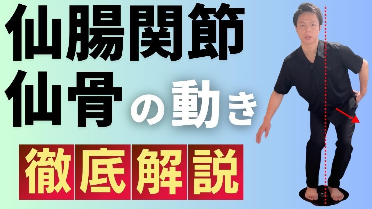【仙腸関節の動かし方・仙骨操作】腸腰筋が動かないとそれは動いていない！