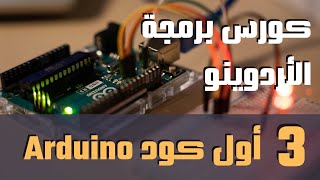 #3 | أول كود Arduino: void(setup & loop) + pinMode + digitalWrite + comment ⚡ كورس برمجة الأردوينو